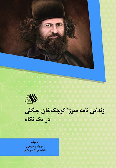 زندگی نامه میرزا کوچک خان جنگلی در یک نگاه